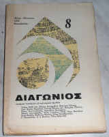 Περιοδικό Διαγώνιος τευχος 8 1974