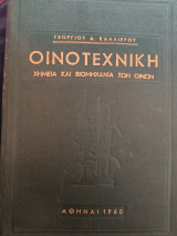 Οινοτεχνικη χημεία και βιομηχανία των οινων