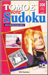 Σταυρόλεξο Κουίζ Sudoku τόμος #206