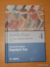 Αρχαία Ρώμη τόμος 4 μέρος Β΄