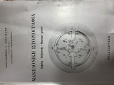 ΜΑΚΕΔΟΝΙΚΗ ΙΣΤΟΡΙΟΓΡΑΦΙΑ - ΑΡΧΑΙΑΣ ΒΥΖΑΝΤΙΝΗΣ ΝΕΩΤΕΡΩΝ ΧΡΟΝΩΝ