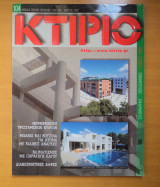 Κτίριο Τεύχος 104 Μάρτιος 1998