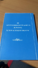Η αυτοβιογραφια ενος στρατιωτικου