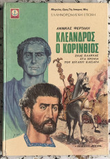 Κλέανδρος ο Κορίνθιος, ένας Έλληνας στα χρόνια του Ιούλιου Καίσαρα