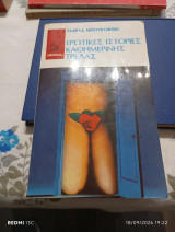 Ερωτικές ιστορίες καθημερινής τρέλας.