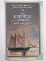 Η θάλασσα και άλλα διηγήματα