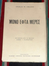 Μονο εφτα ημερες charles sheldon 1963 κατερινη