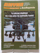 Άμυνα και Διπλωματία Τεύχος 16