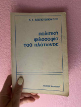 Πολιτική φιλοσοφία του Πλάτωνος