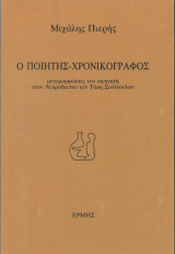Ο ποιητής χρονικογράφος