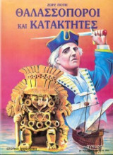 Θαλασοποροι και κατακτητές