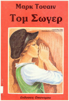 Τομ Σώγερ