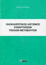 Ολοκληρωτικός Λογισμός συναρτήσεων πολλών μεταβλητών