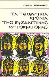 ΤΑ ΤΕΛΕΥΤΑΙΑ ΧΡΟΝΙΑ ΤΗΣ ΒΥΖΑΝΤΙΝΗΣ ΑΥΤΟΚΡΑΤΟΡΙΑΣ