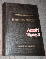 Η ζωή του Χριστού - Τόμος 3