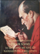 Το μυστήριο με τους έξι Ναπολέοντες και άλλες ιστορίες