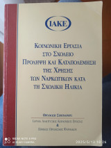 Κοινωνική εργασία στο σχολείο πρόληψη και καταπολέμηση της χρήσης των ναρκωτικών κατά τη σχολική ηλικία