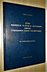 Στον Φίλιππο Β' ή στον Μ. Αλέξανδρο ανήκει ο Βασιλικός Τάφος της Βεργίνας; - Μια τεκμηριωμένη Απάντηση [Υπογεγραμμένο]