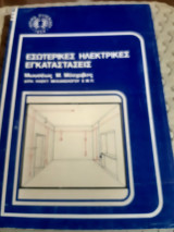 Εσωτερικές ηλεκτρικές εγκαταστάσεις ,ίδρυμα ευγενίδου