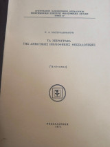 Τα χειρόγραφα της Δημοτικής βιβλιοθήκης Θεσσαλονίκης