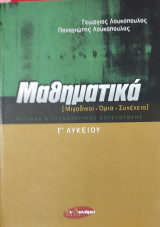 Μαθηματικά Γ' Λυκείου θετικής & τεχνολογικής κατεύθυνσης (Μιγαδικοί - Όρια - Συνέχεια )