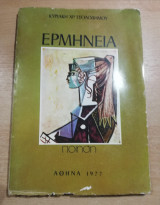 Ερμηνεία
