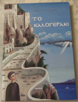 Το καλογερακι