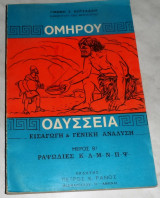 Ομηρου οδυσσεια μερος Β ραψωδιες Κ-Λ-Μ-Ν-Π-Ψ εισαγωγη και γενικη αναλυση Γιαννη Κωτσαδαμ 1967