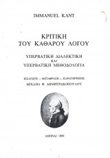 Κριτική του καθαρού Λόγου