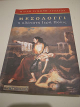 Μεσολογγι η αθάνατη Ιερά Πόλις