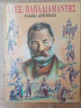Παιδικά Διηγήματα