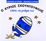 Ο ΚΥΡΙΟΣ ΣΚΟΥΝΤΟΥΦΛΗΣ ΧΑΝΕΙ ΤΗ ΜΝΗΜΗ