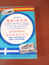 Ισπανική μέθοδος / άνευ διδασκάλου, μετά διαλόγων