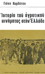 ΙΣΤΟΡΙΑ ΤΟΥ ΑΓΡΟΤΙΚΟΥ ΚΙΝΗΜΑΤΟΣ ΣΤΗΝ ΕΛΛΑΔΑ (ΧΑΡΤΟΔΕΤΗ ΕΚΔΟΣΗ)