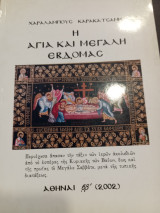 Μεγάλη Εβδομάδα Χαραλάμπους Καρακατσάνη