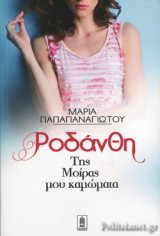 ΡΟΔΑΝΘΗ