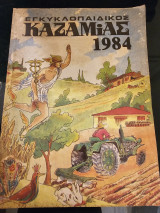 Εγκυκλοπαιδικός Καζαμιας 1984