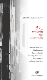 5+1 συνομιλίες περί λογοτεχνίας: Βασίλης Βασιλικός, Ρέα Γαλανάκη, Ζυράννα Ζατέλη, Παντελής Μπουκάλας, Τίτος Πατρίκιος, Χρήστος Χωμενίδης