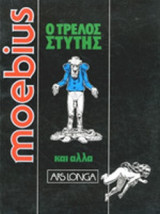 Ο ΤΡΕΛΟΣ ΣΤΥΤΗΣ