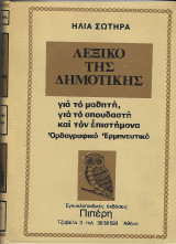 Λεξικό της δημοτικής