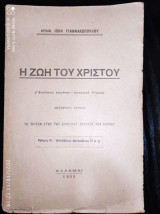 Η ζωή του Χριστού.Τομος τεταρτος.τευχος Β.