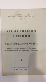 Ετυμολογικόν Λεξικόν Της Αρχαίας Ελληνικής Γλώσσης