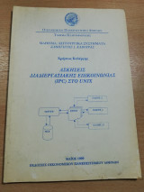 Ασκήσεις Διαδιεργασιακής Επικοινωνίας (Ipc) στο Unix