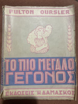 Το πιο μεγάλο γεγονός