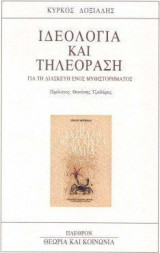 Ιδεολογία και Τηλεόραση, για την διασκευή ενός μυθιστορήματος