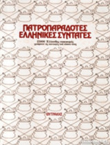 ΠΑΤΡΟΠΑΡΑΔΟΤΕΣ ΕΛΛΗΝΙΚΕΣ ΣΥΝΤΑΓΕΣ