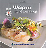 Ψάρια και θαλασσινά: Με συνταγές εικονογραφημένες βήμα βήμα