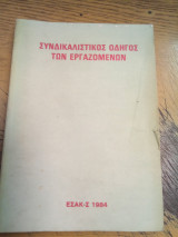 Συνδικαλιστικός οδηγός των εργαζομένων
