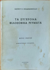 Τα σύγχρονα φιλοσοφικά ρεύματα: Πανεπιστημιακαί παραδόσεις