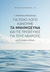 Για ποιο λόγο κάνουμε τα μνημόσυνα και τις προσευχές για τους νεκρούς;: Και 15 επικήδειες διδαχές
